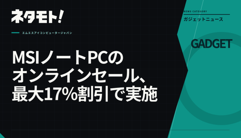 MSIのノートパソコンが最大17％割引となるオンラインセールの告知画像。