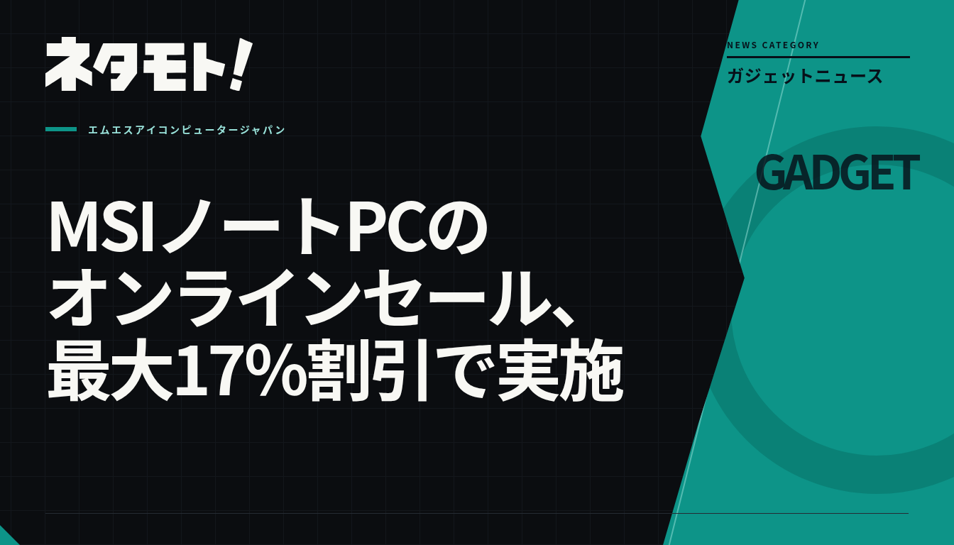 MSIのノートパソコンが最大17％割引となるオンラインセールの告知画像。