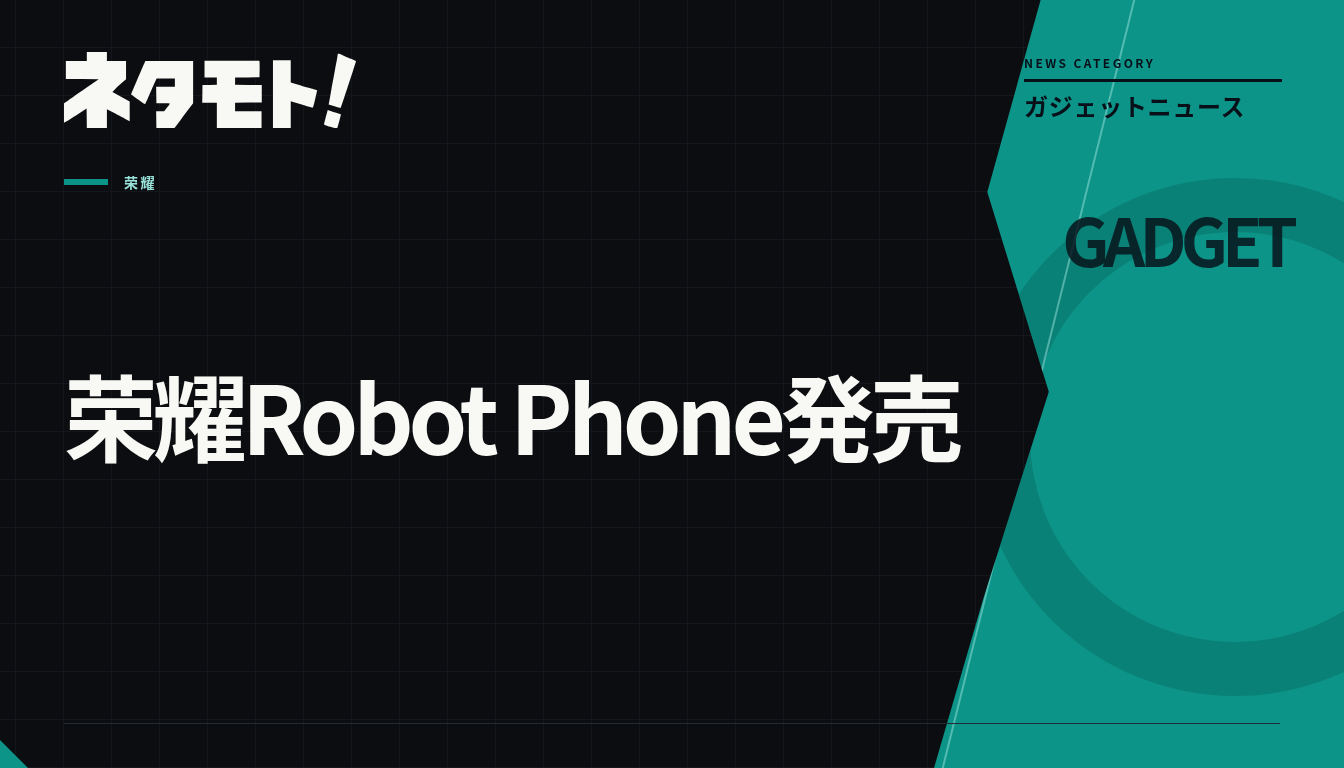 チタン合金製の雲台を備え、カメラユニットが物理的に動くことができるスマートフォン「荣耀Robot Phone」の製品画像。