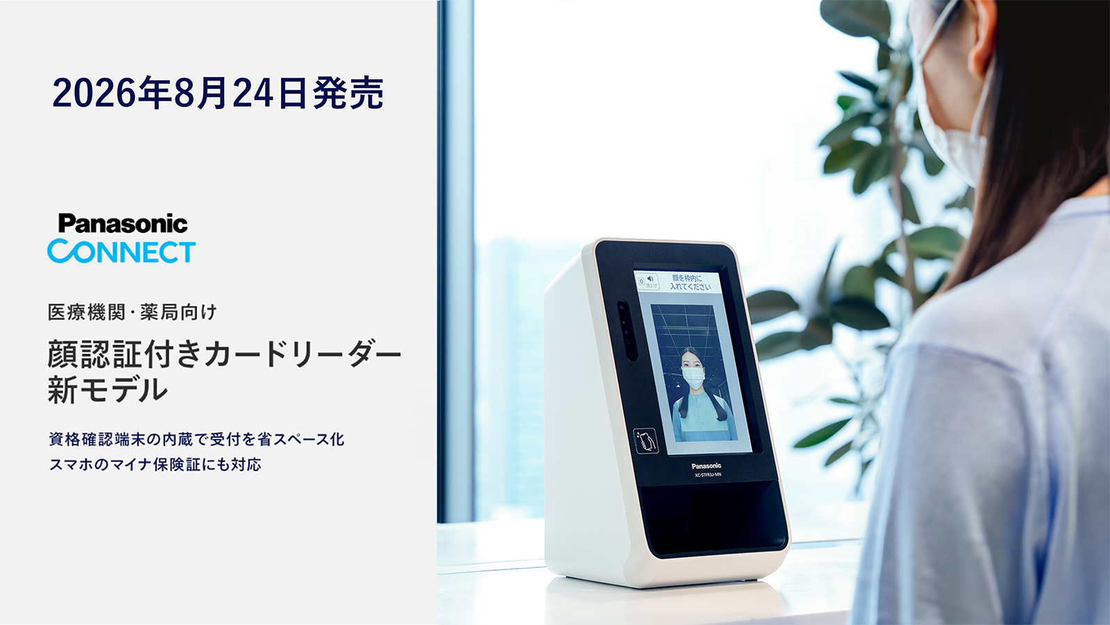 パナソニック コネクトが発売する、PCを内蔵して省スペース化した医療向け顔認証カードリーダーの新モデルの製品画像。
