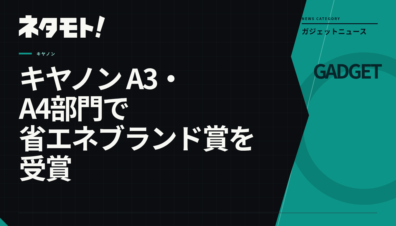 キヤノンがA3およびA4部門で省エネブランド賞を受賞したことを示すテキスト画像。