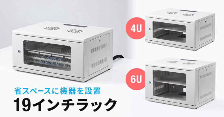 サンワサプライから発売された、壁掛けと卓上設置の両方に対応した19インチラックの製品画像。