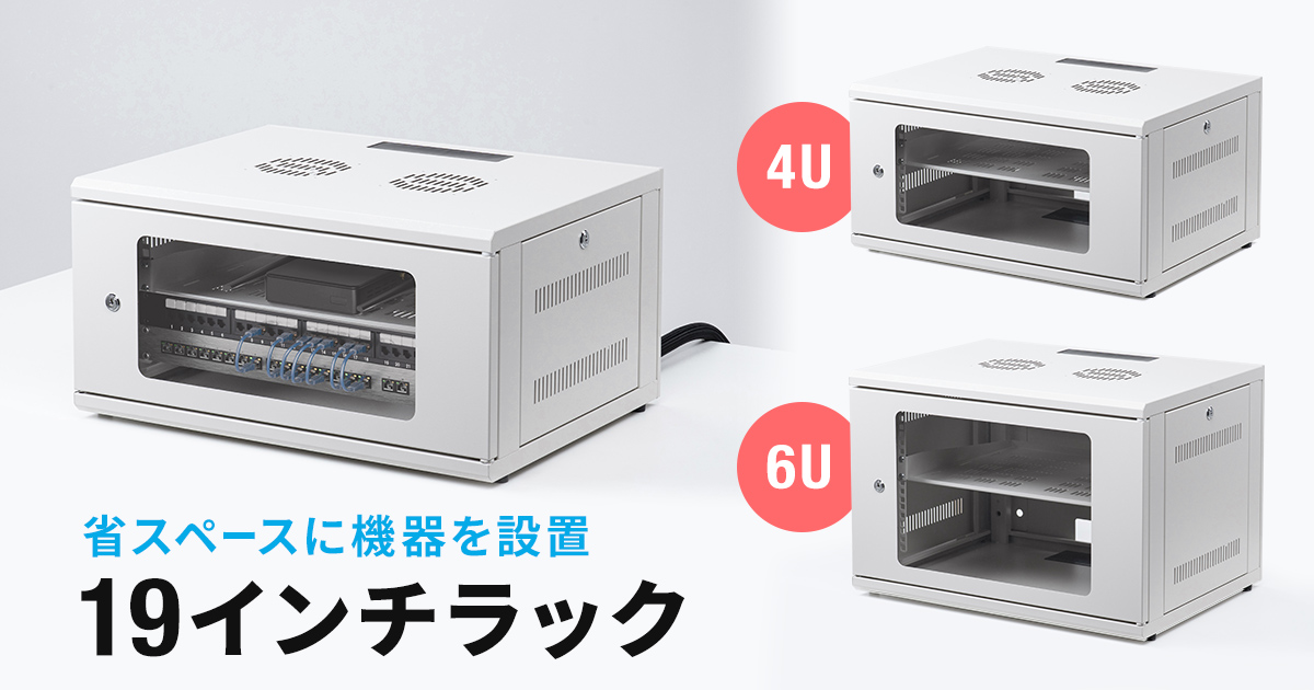 サンワサプライから発売された、壁掛けと卓上設置の両方に対応した19インチラックの製品画像。