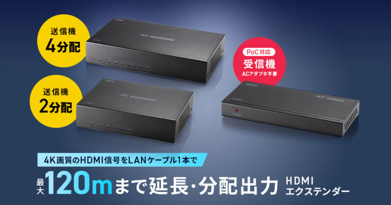 サンワサプライから発売された、LANケーブルで4K映像を最大120m延長・分配できるHDMIエクステンダーの製品画像。