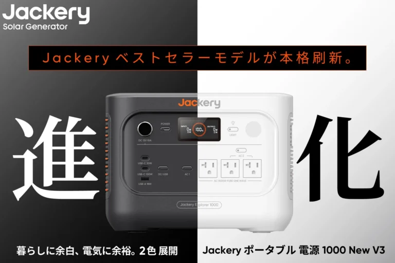 Jackery 1000 New V3の製品本体と、ブラックとパールホワイトの2色のカラーバリエーションを示す画像。