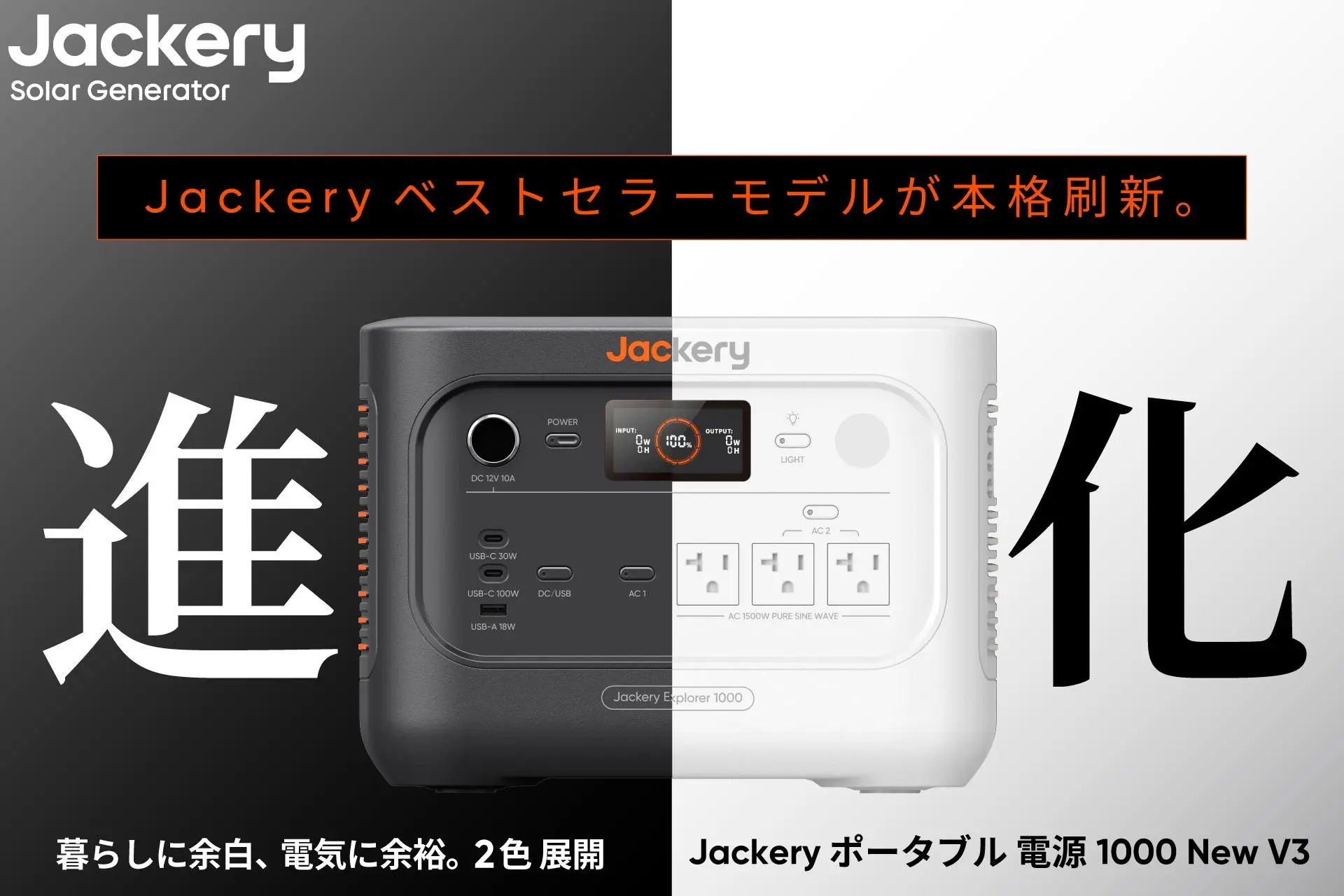 Jackery 1000 New V3の製品本体と、ブラックとパールホワイトの2色のカラーバリエーションを示す画像。