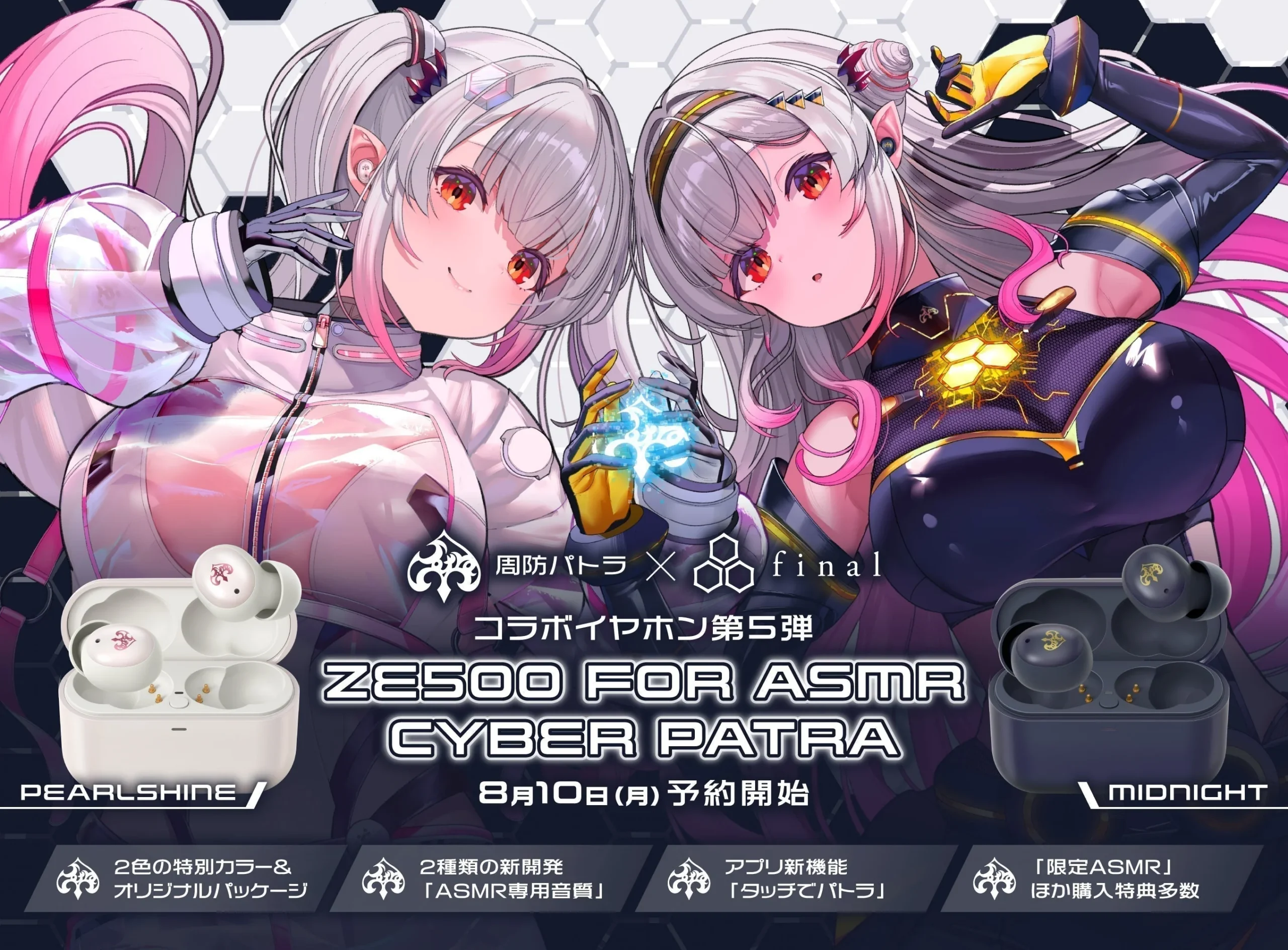 周防パトラとfinalのコラボレーションによる、サイバーなデザインの完全ワイヤレスイヤホン「ZE500 for ASMR CyberPatra」の製品画像。