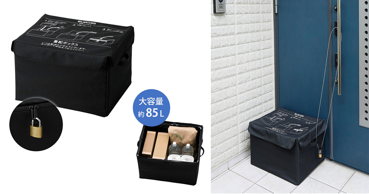 エレコムから新発売された、黒い大容量の置配ボックスの製品画像。