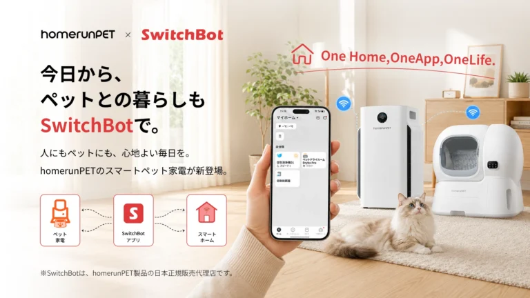 SwitchBotが展開するペット家電ブランド「homerunPET」の製品ラインアップを紹介するリリース画像。