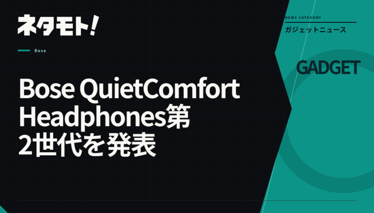 Bose QuietComfort Headphones第2世代の製品画像