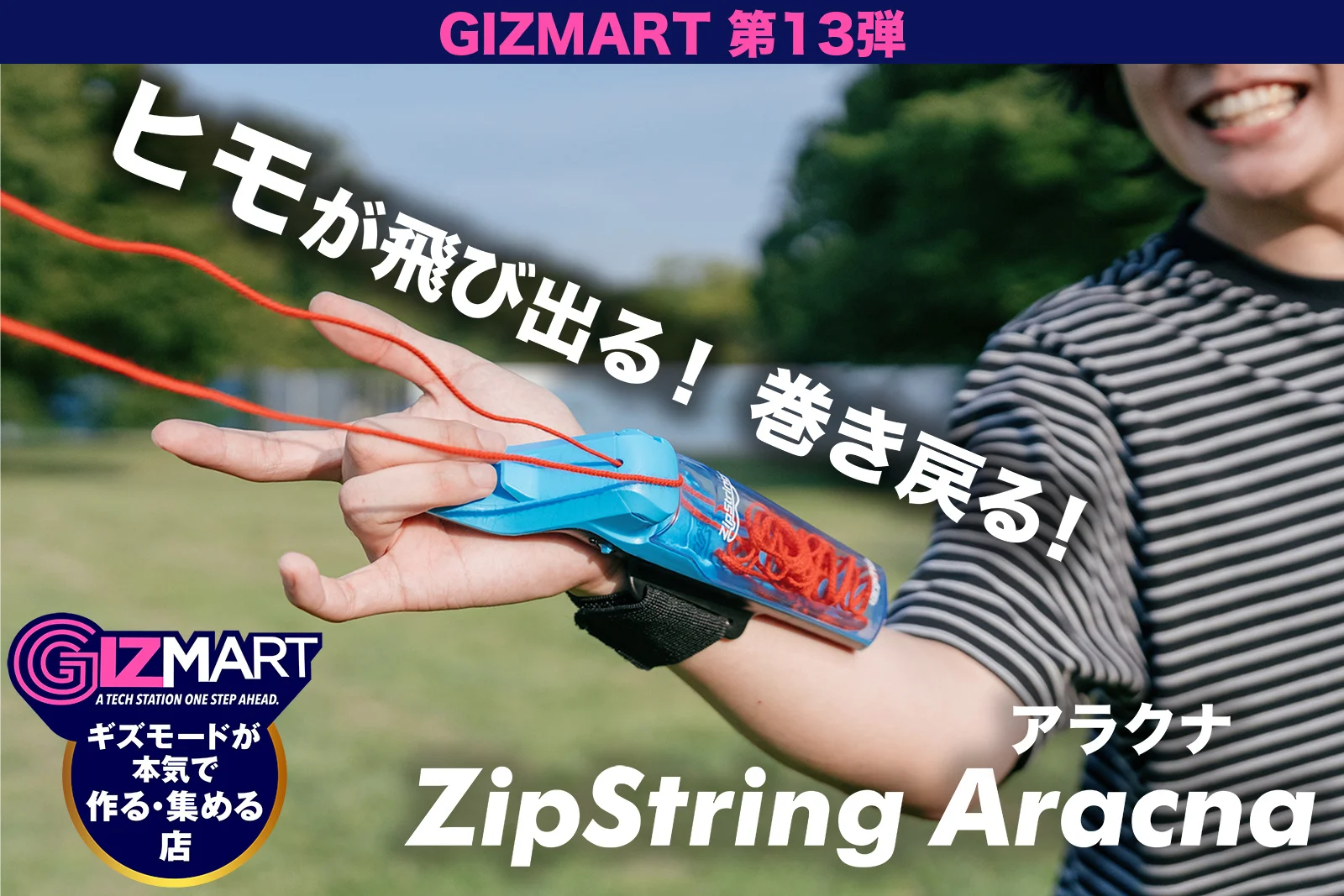 空中を舞うネオンカラーのストリングと、それらを操るZipString Aracnaの製品画像