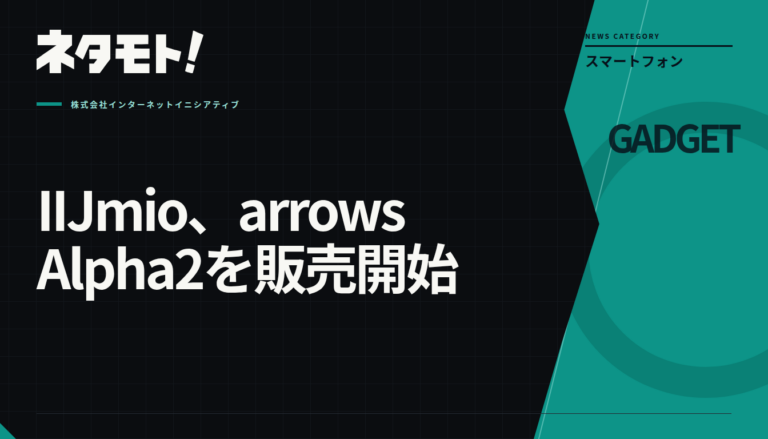IIJmioのスマートフォン「arrows Alpha2」の製品画像