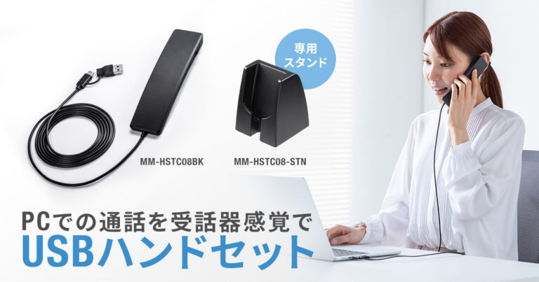 サンワサプライから発売された、USB Type-CとUSB Aの両規格に対応した受話器型USBハンドセットと専用スタンドの製品画像。