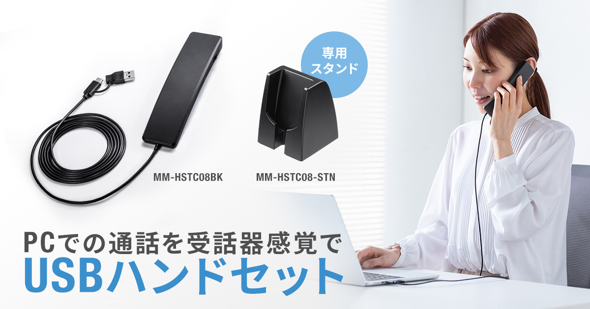 サンワサプライから発売された、USB Type-CとUSB Aの両規格に対応した受話器型USBハンドセットと専用スタンドの製品画像。