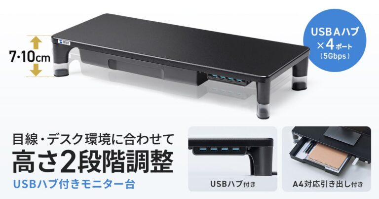 USBポートを備え、高さ調整が可能なサンワサプライ製モニター台の製品写真。