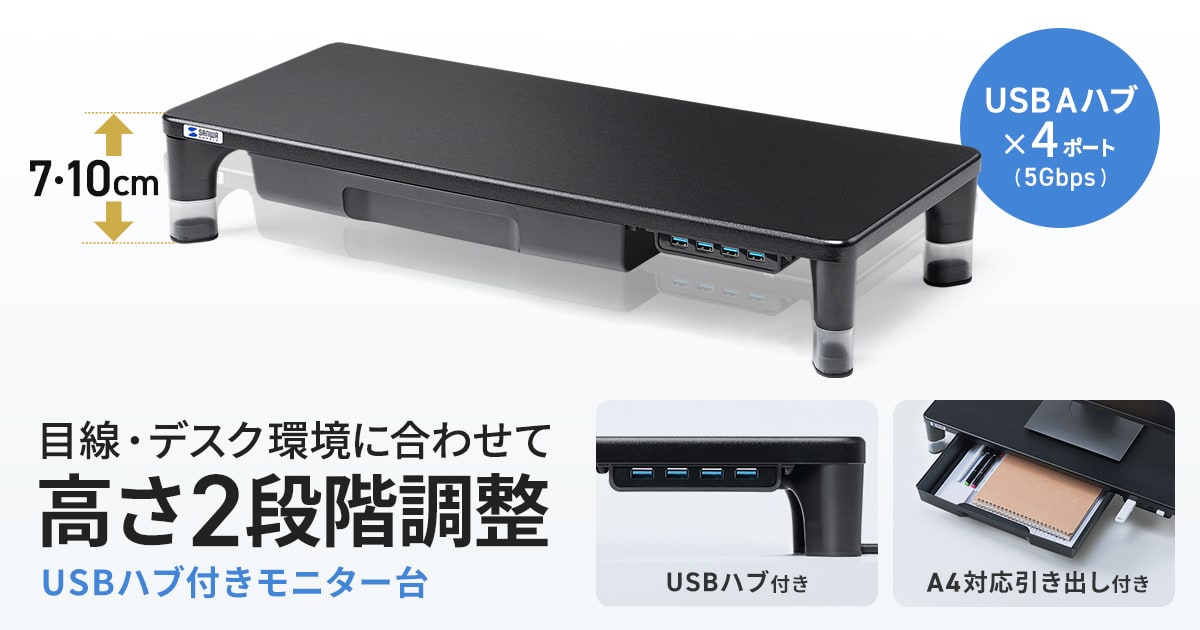 USBポートを備え、高さ調整が可能なサンワサプライ製モニター台の製品写真。