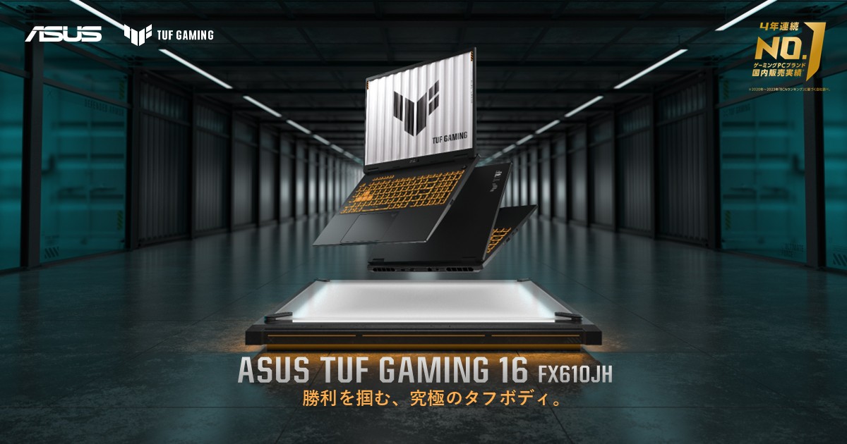 ASUS TUF Gaming 16の製品外観を示す、オフブラックの筐体を持つノートパソコンの画像。