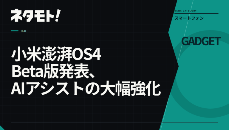 小米澎湃OS 4 Beta版の発表を伝えるテキスト画像。