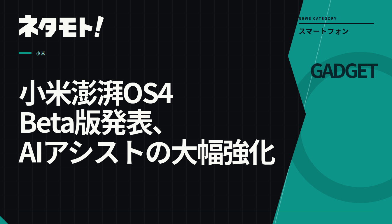 小米澎湃OS 4 Beta版の発表を伝えるテキスト画像。