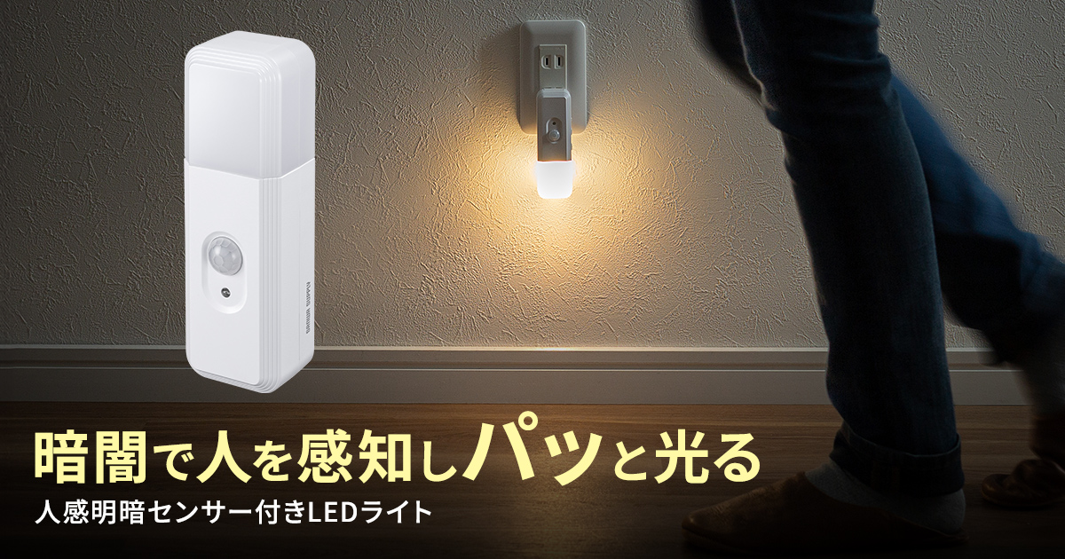 コンセントに差し込んで使用する、人感センサー付きの充電式LEDナイトライトの製品画像。