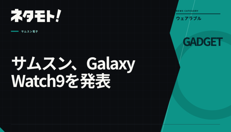 サムスンが発表した、薄型ボディと新しいスポーツバンドを備えたGalaxy Watch9の製品画像。