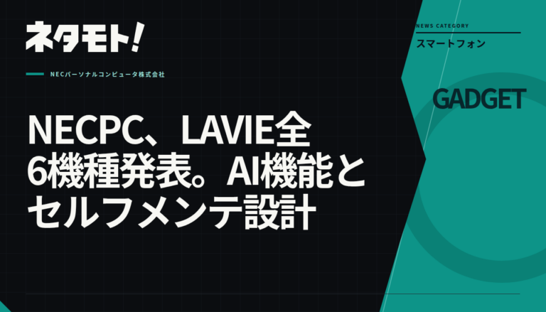 NECパーソナルコンピュータが発表した、AI機能やセルフメンテナンス設計を備えたLAVIEシリーズの新ラインアップ6機種の製品ラインナップ。