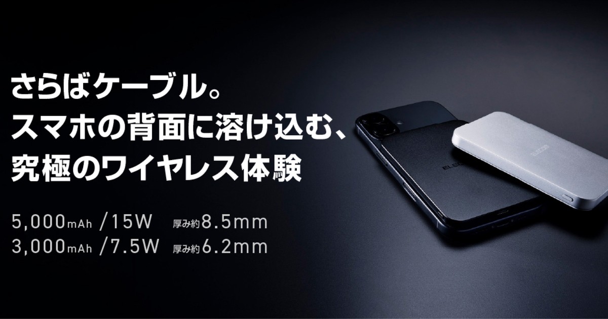 エレコムから発売された、スマートフォンの背面に磁気固定できる2種類の薄型モバイルバッテリーの製品画像。