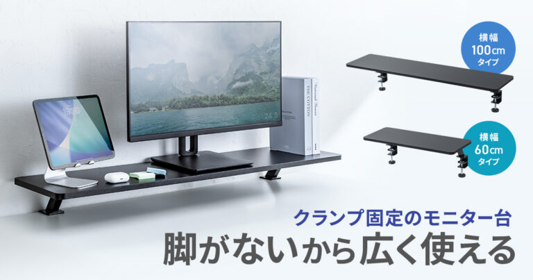 デスクの端にクランプで固定して使用する、脚のない構造のモニター台の製品画像。