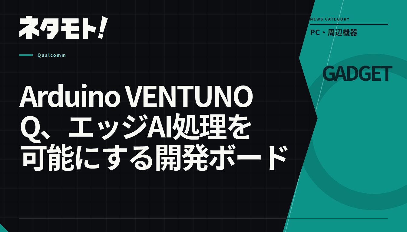 エッジAI処理が可能な、Arduino VENTUNO Q開発ボードの製品写真