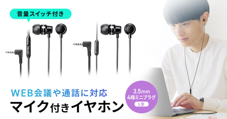 サンワサプライから発売された、アルミハウジングを採用したカナル型有線イヤホンマイク2機種の製品画像。