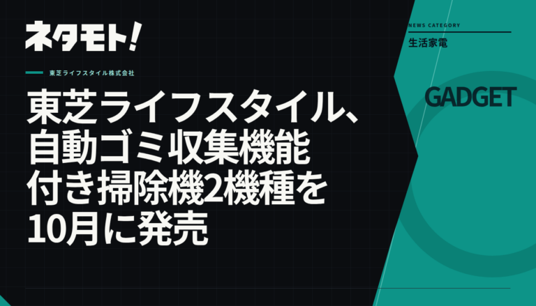東芝ライフスタイルから発売される、自動ゴミ収集機能付きコードレススティック掃除機2機種の製品画像。