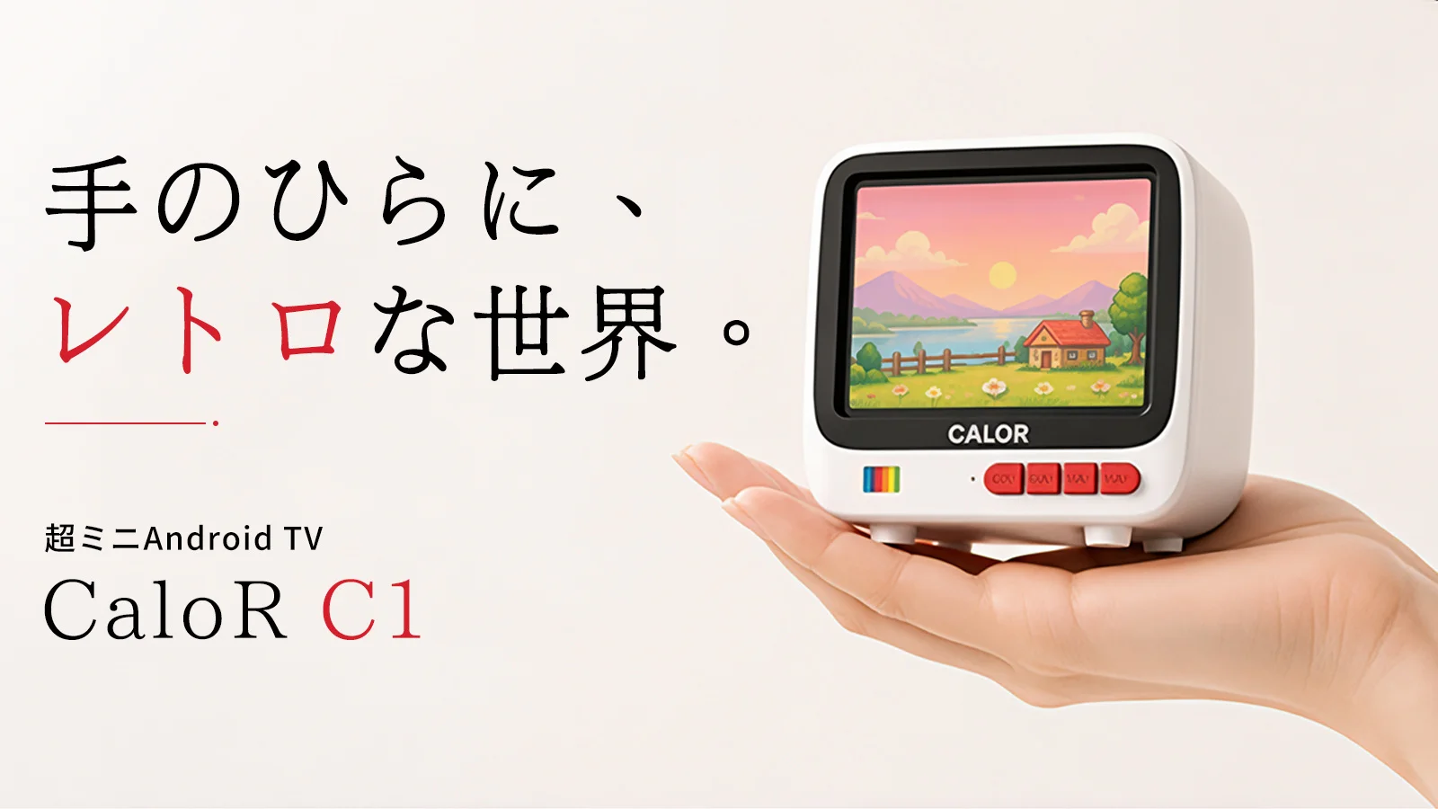 ブラウン管テレビをモチーフにしたレトロなデザインの、4インチスクリーンを備えた手のひらサイズの超ミニAndroid TV「CaloR C1」の製品画像。