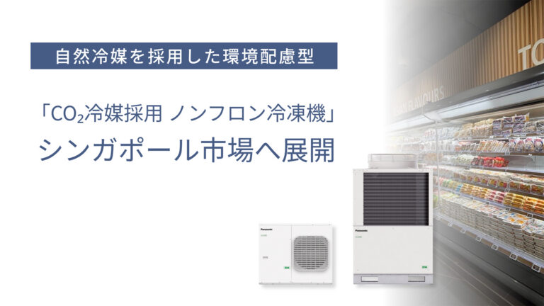 シンガポールのスーパーマーケットに設置された、屋外設置型のCO2冷媒採用冷凍機とスーパーショーケースの納入事例。