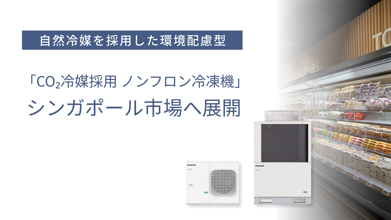 シンガポールのスーパーマーケットに設置された、屋外設置型のCO2冷媒採用冷凍機とスーパーショーケースの納入事例。