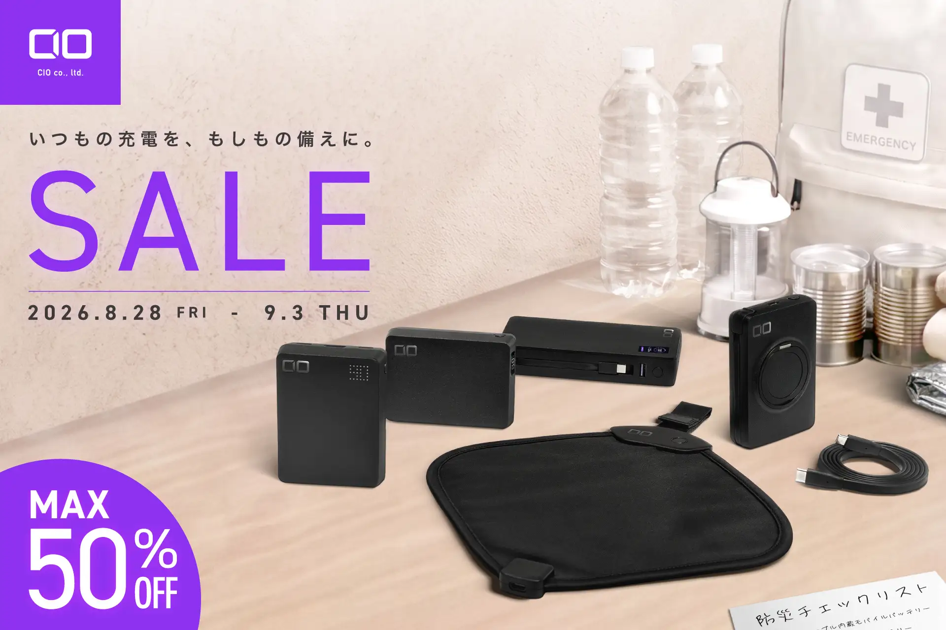 Amazonスマイルセールで最大50%OFFとなるCIOブランドのモバイルバッテリーや充電器などの製品ラインナップ。