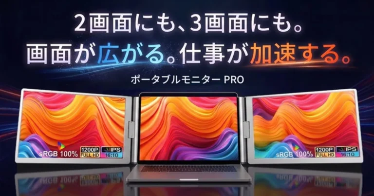 ノートパソコンの横に設置して、最大3画面の作業環境を構築できる折りたたみ式のポータブルモニター。