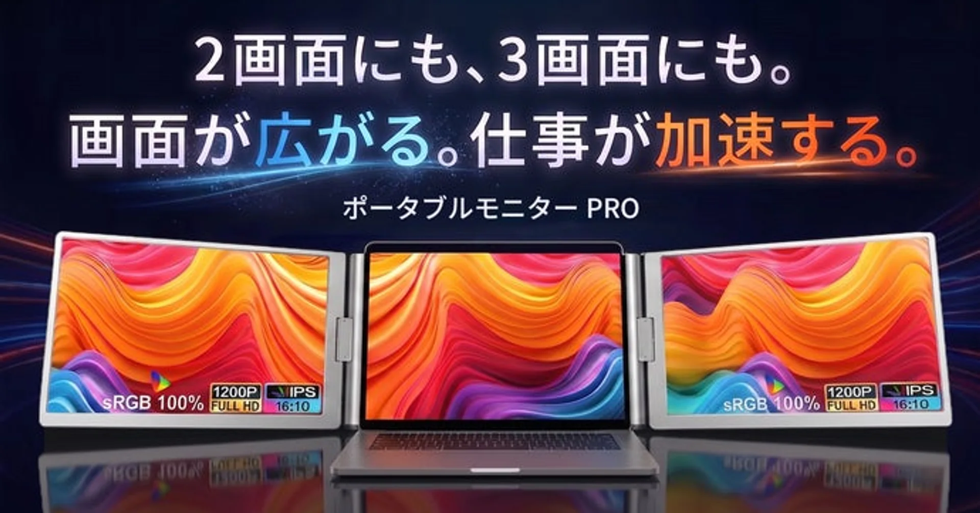 ノートパソコンの横に設置して、最大3画面の作業環境を構築できる折りたたみ式のポータブルモニター。