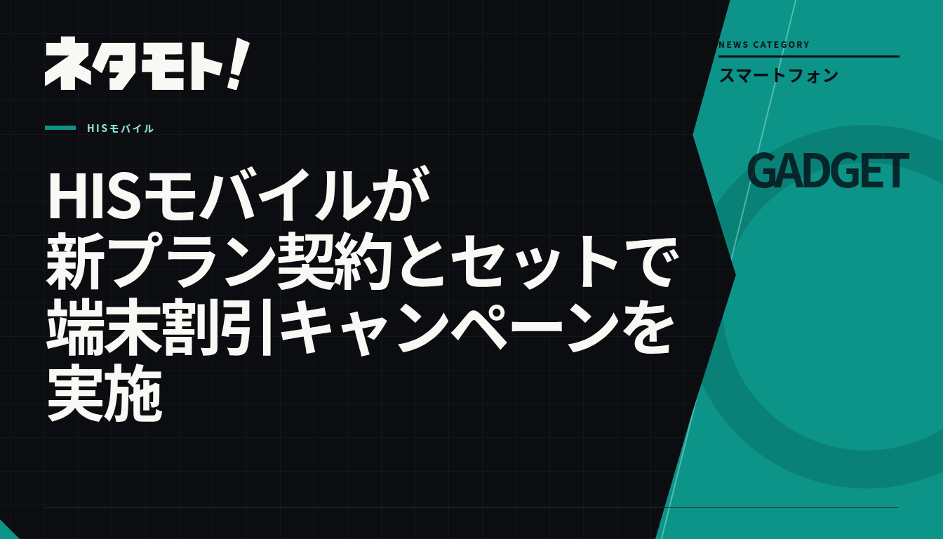 HISモバイルの新プラン契約と端末購入をセットにした割引キャンペーンの告知画像。
