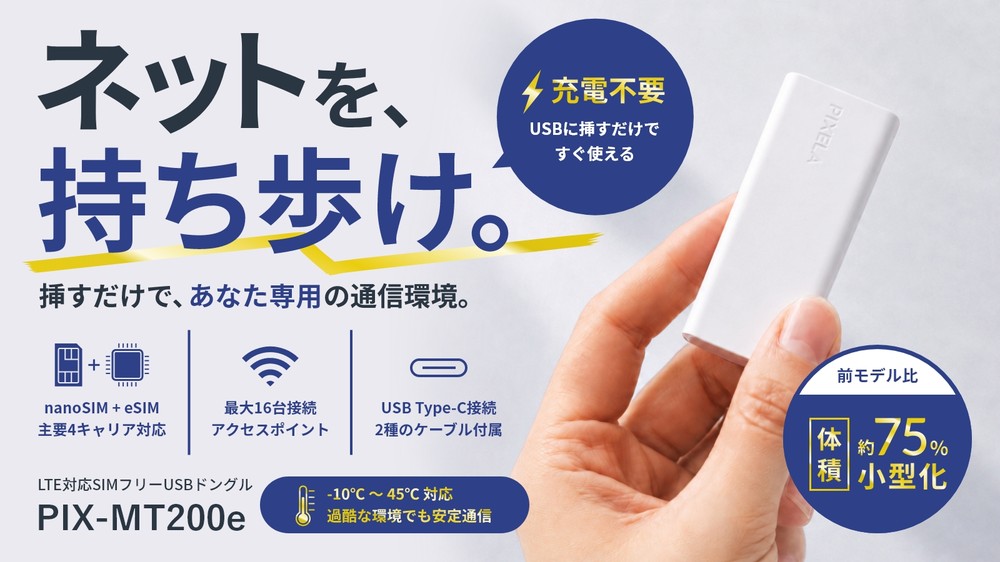 USBポートに挿入して使用する、小型でバッテリーレス設計のLTEドングル「PIX-MT200e」の製品画像。