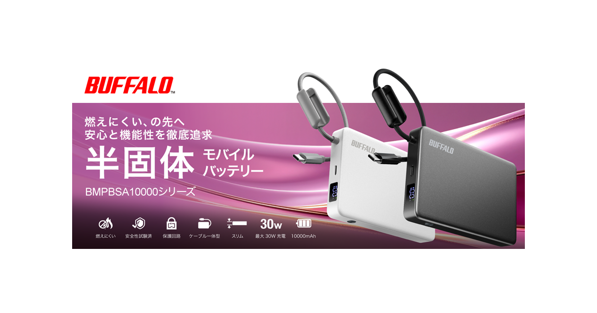 バッファローから発売される、ケーブルが一体化した薄型で軽量なモバイルバッテリーの製品画像。