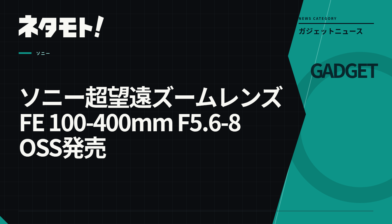 ソニーの超望遠ズームレンズFE 100-400mm F5.6-8 OSSの製品外観。