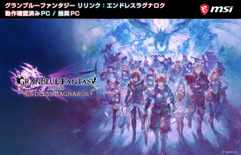 MSIのゲーミングPC3機種が『グラブル リリンク：エンドレスラグナロク』の動作確認済みおよび推奨PCとして認定されたことを示すリリース元の引用画像。