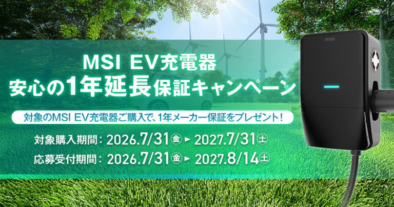 MSI EVシリーズ充電器の購入と製品登録により、メーカー保証が合計3年間に延長されるキャンペーンの案内画像。