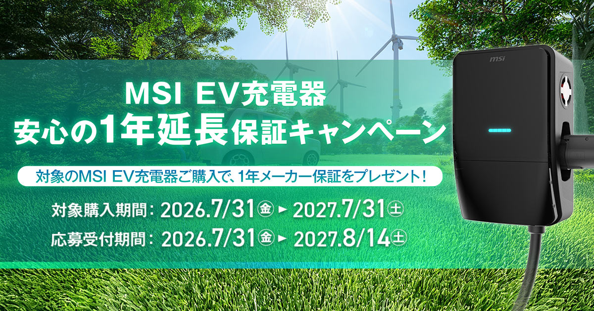 MSI EVシリーズ充電器の購入と製品登録により、メーカー保証が合計3年間に延長されるキャンペーンの案内画像。