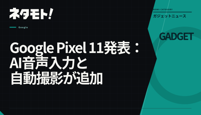 Google Pixel 11の発表に関する記事のタイトル画像