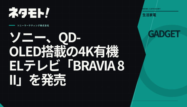 ソニーの4K有機ELテレビ「BRAVIA 8 II」の製品画像。