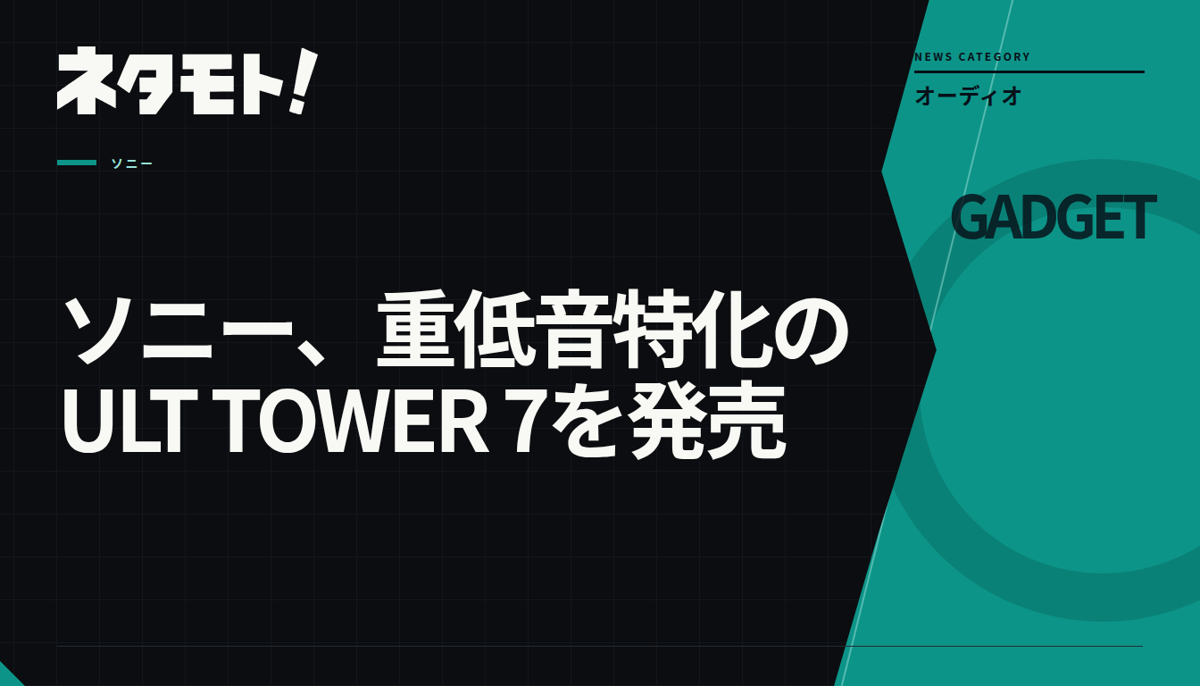 重低音に特化したワイヤレススピーカー、ソニーのULT TOWER 7。