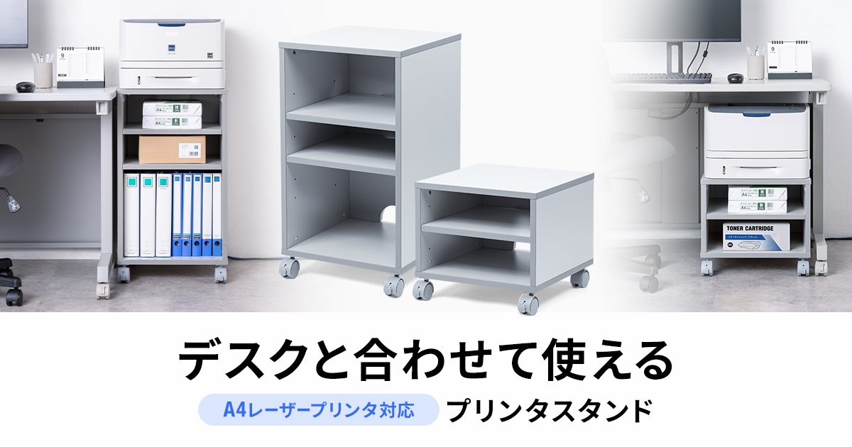 デスク横用とデスク下用の2種類の高さがある、ボックス型のA4レーザープリンタ用スタンドの製品画像。