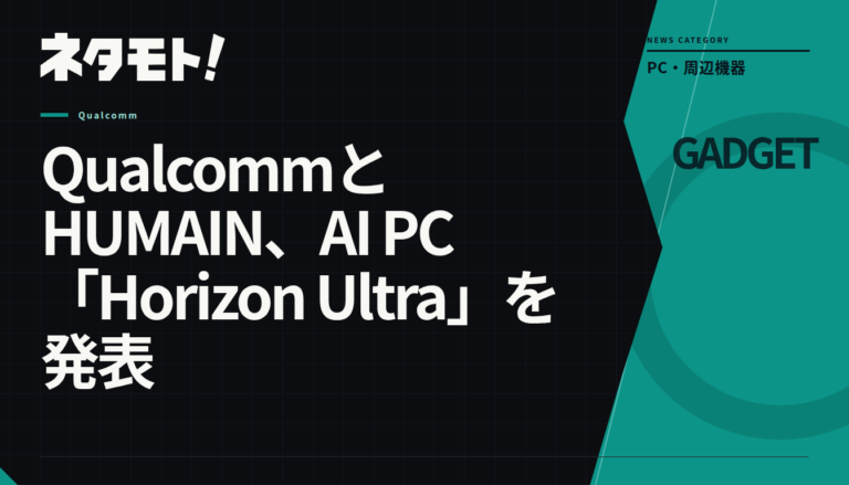 QualcommとHUMAINが共同開発した、AI処理に特化したPC「Horizon Ultra」の製品紹介。