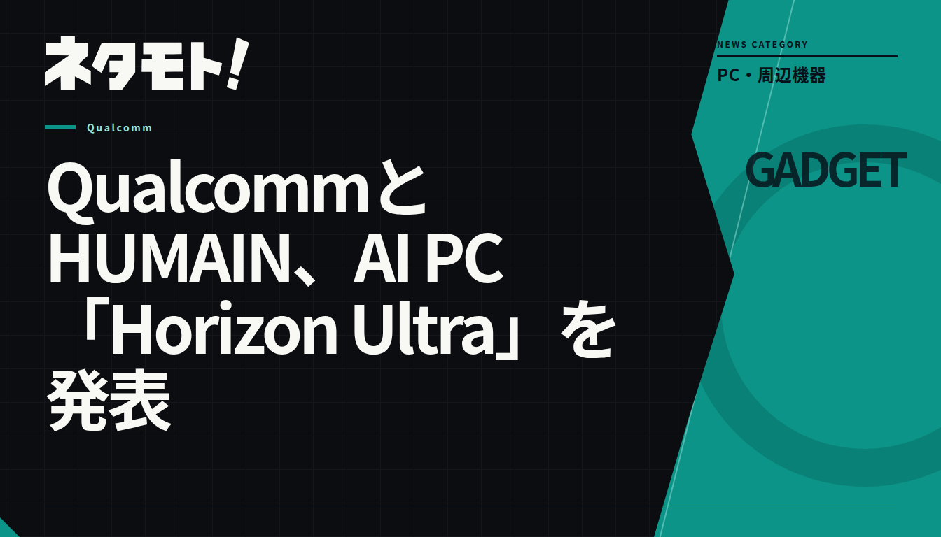 QualcommとHUMAINが共同開発した、AI処理に特化したPC「Horizon Ultra」の製品紹介。